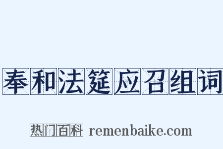 奉和法筵应召组词是什么意思的图片